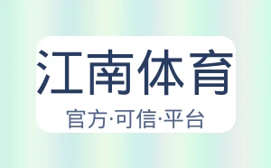 江南体育