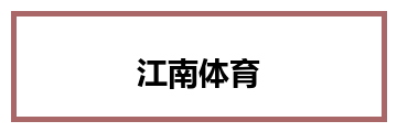 江南体育